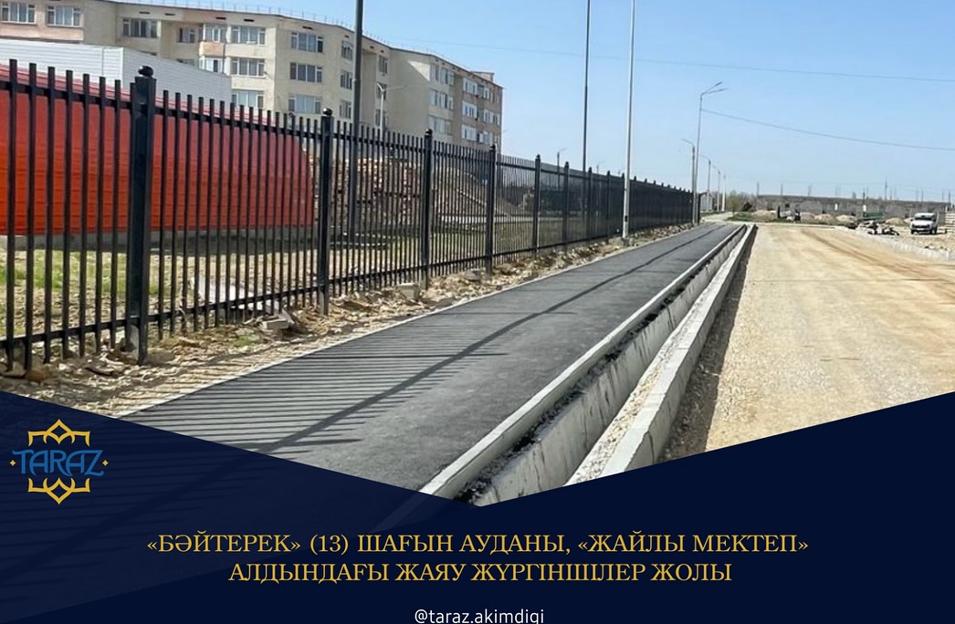 «Бәйтерек» (13) шағын ауданы, «Жайлы мектеп» алдындағы жаяу жүргіншілер жолы