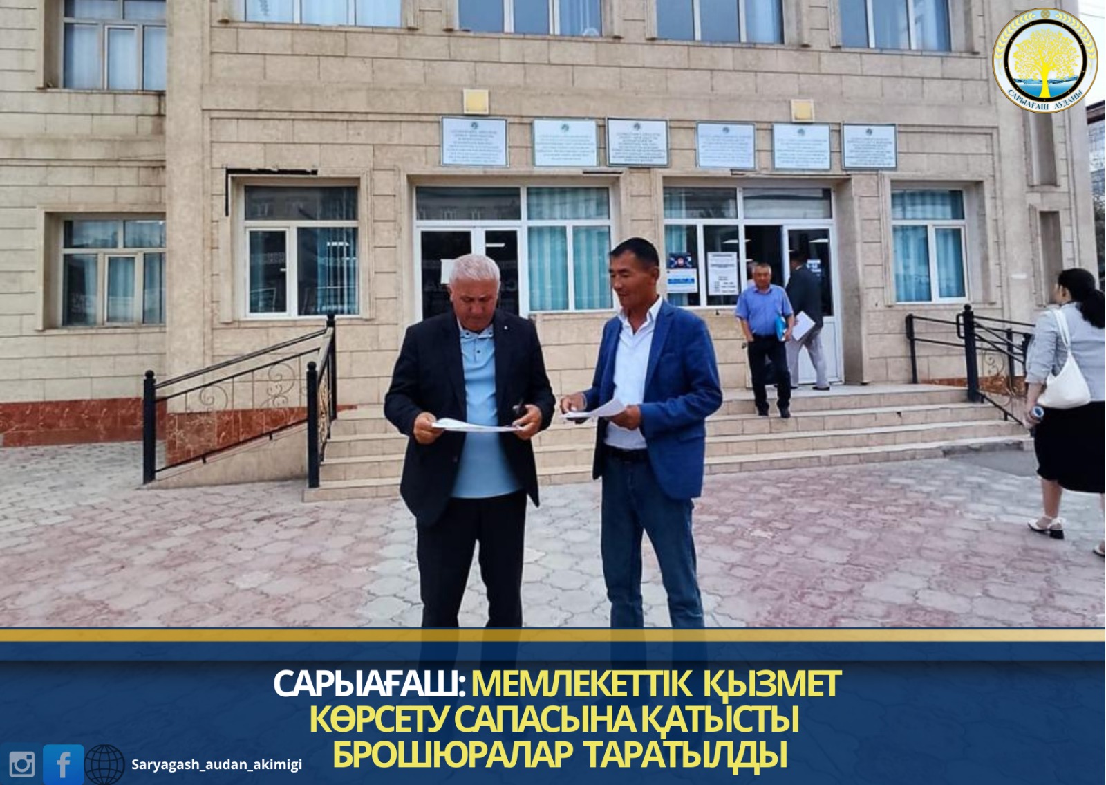 САРЫАҒАШ: МЕМЛЕКЕТТІК ҚЫЗМЕТ КӨРСЕТУ САПАСЫНА ҚАТЫСТЫ БРОШЮРАЛАР ТАРАТЫЛДЫ