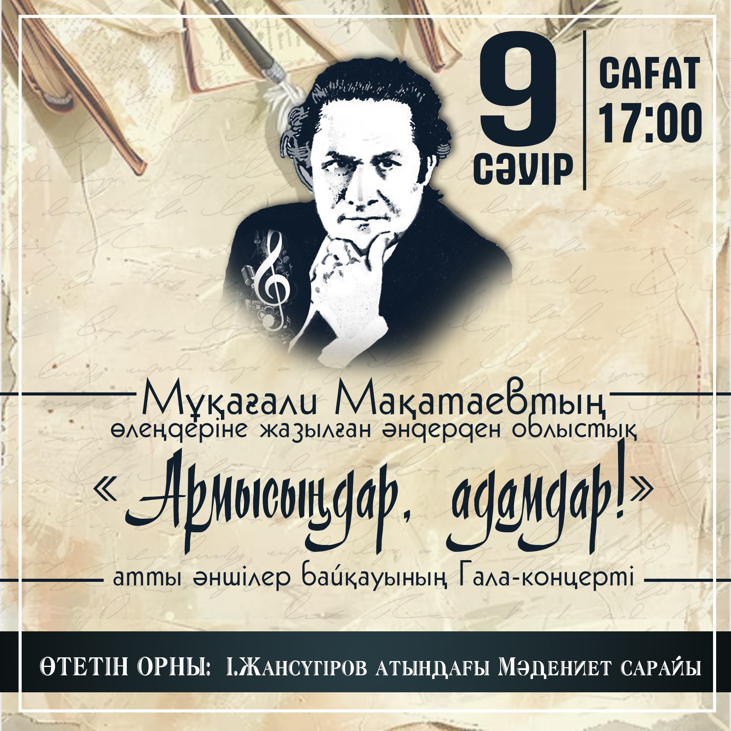 Мұқағали Мақатаевтың «Армысыңдар, адамдар!» өлеңдеріне арналған гала-концерт