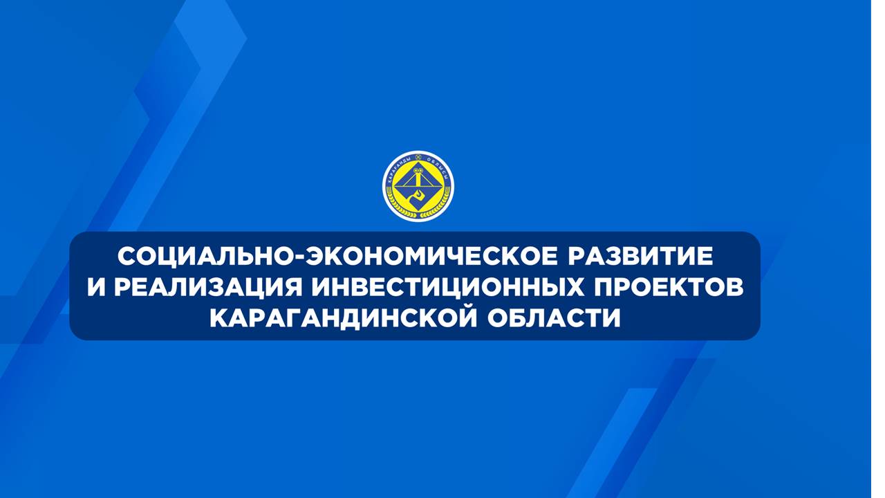 Социально-экономическое развитие и реализация инвестиционных проектов Карагандинской области