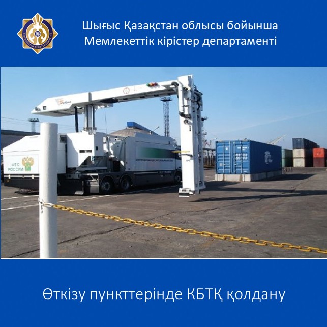 Өткізу пункттерінде КБТҚ қолдану
