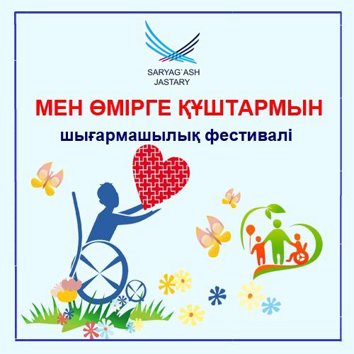 САРЫАҒАШ: МЕН ӨМІРГЕ ҚҰШТАРМЫН АТТЫ АУДАНДЫҚ ФЕСТИВАЛІ ӨТЕДІ