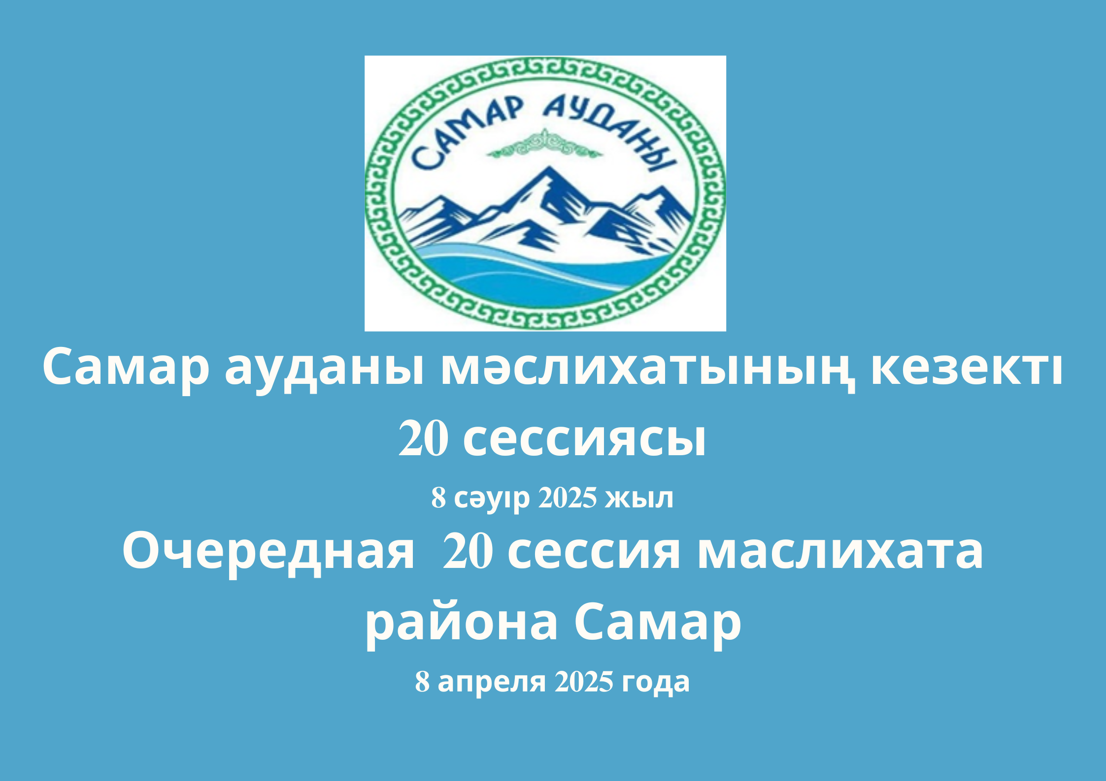 Самар ауданы мәслихатының  кезекті 20-шы сессия