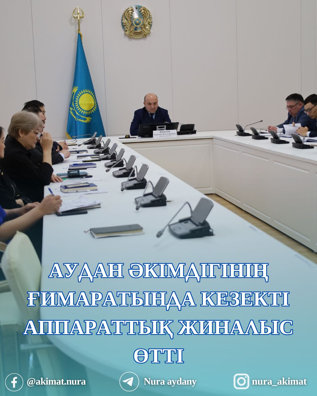 АУДАН ӘКІМДІГІНДЕ КЕЗЕКТІ АППАРАТТЫҚ КЕҢЕС ӨТТІ