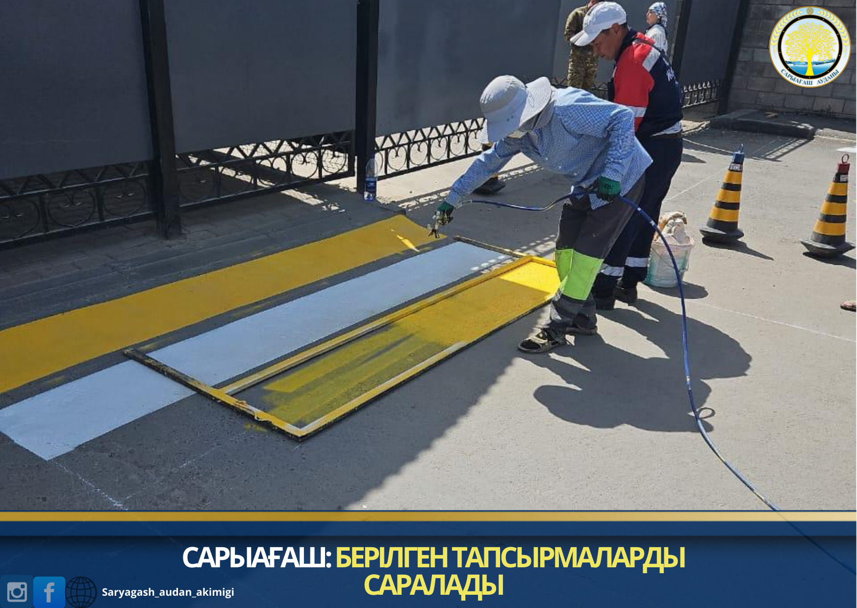 САРЫАҒАШ: БЕРІЛГЕН ТАПСЫРМАЛАРДЫ САРАЛАДЫ