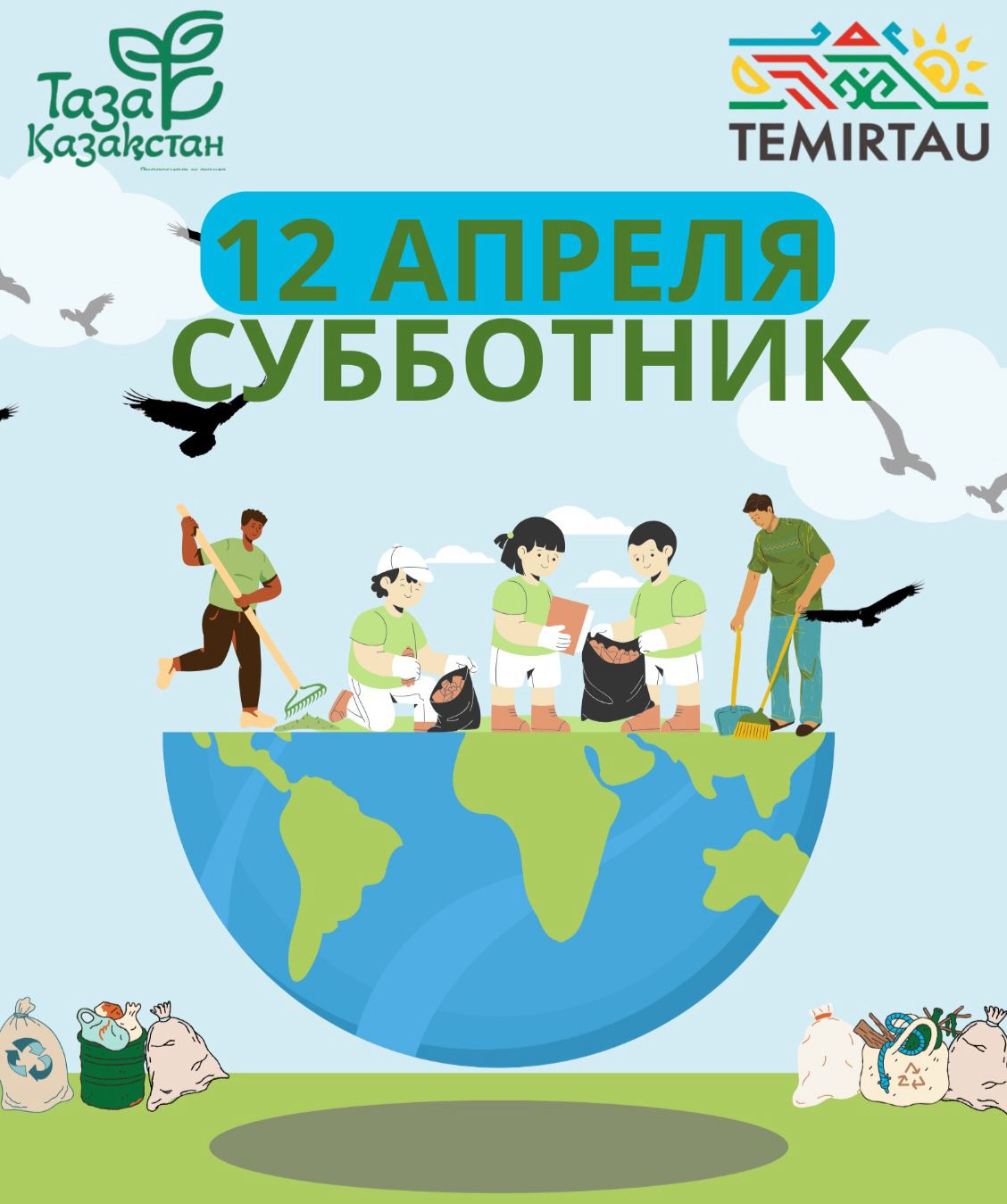 Темиртау – наш общий дом, давайте сделаем его лучше вместе!