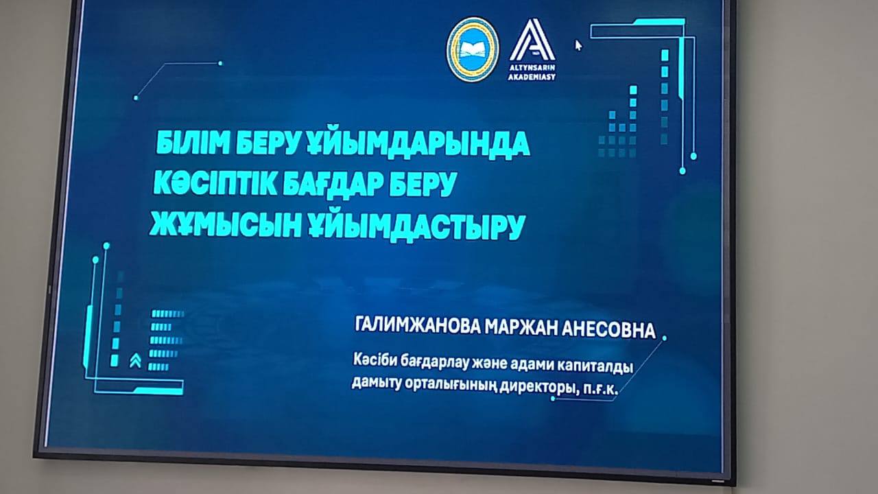 "Кәсіби бағдар іс жүзінде әдістер, трендтер, перспективалар" тақырыбында семинар практикум