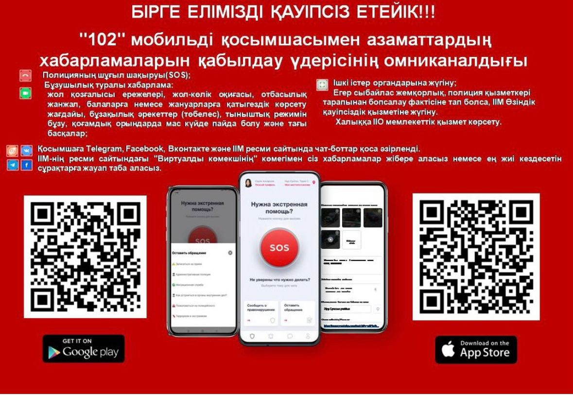 «102» МОБИЛЬДІ ҚОСЫМШАСЫ