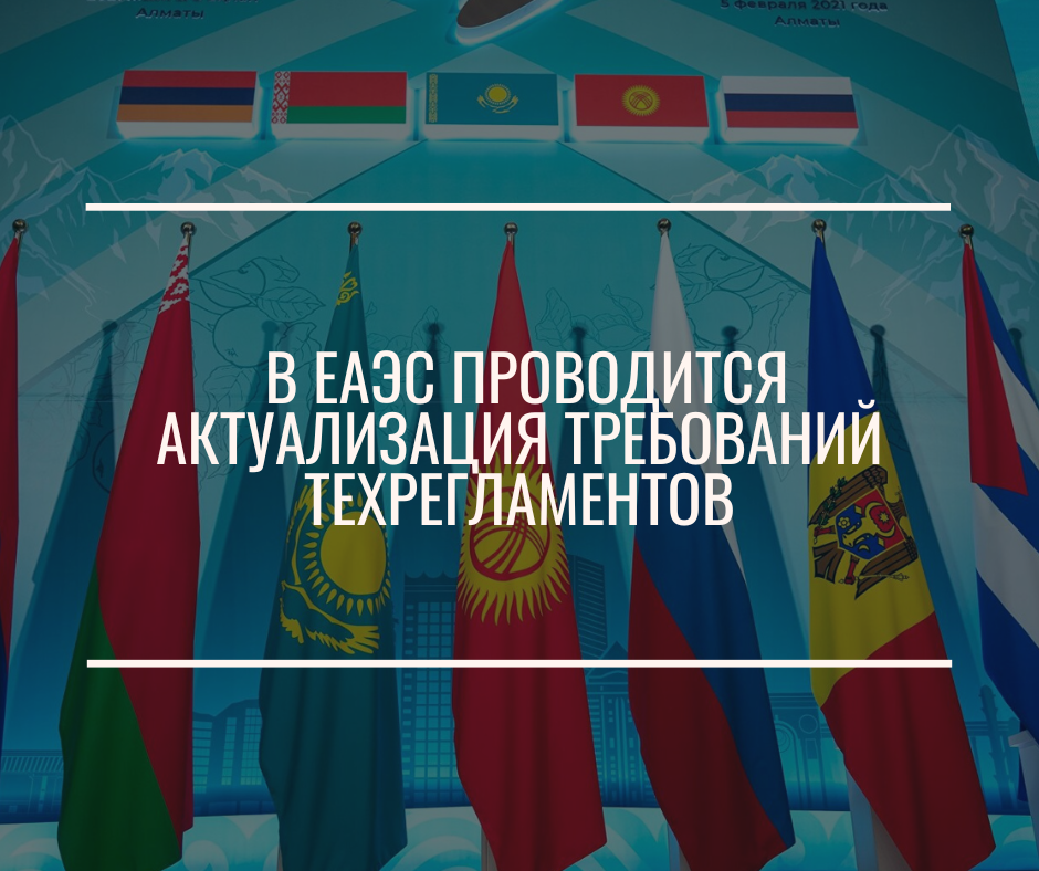В ЕАЭС проводится актуализация требований техрегламентов