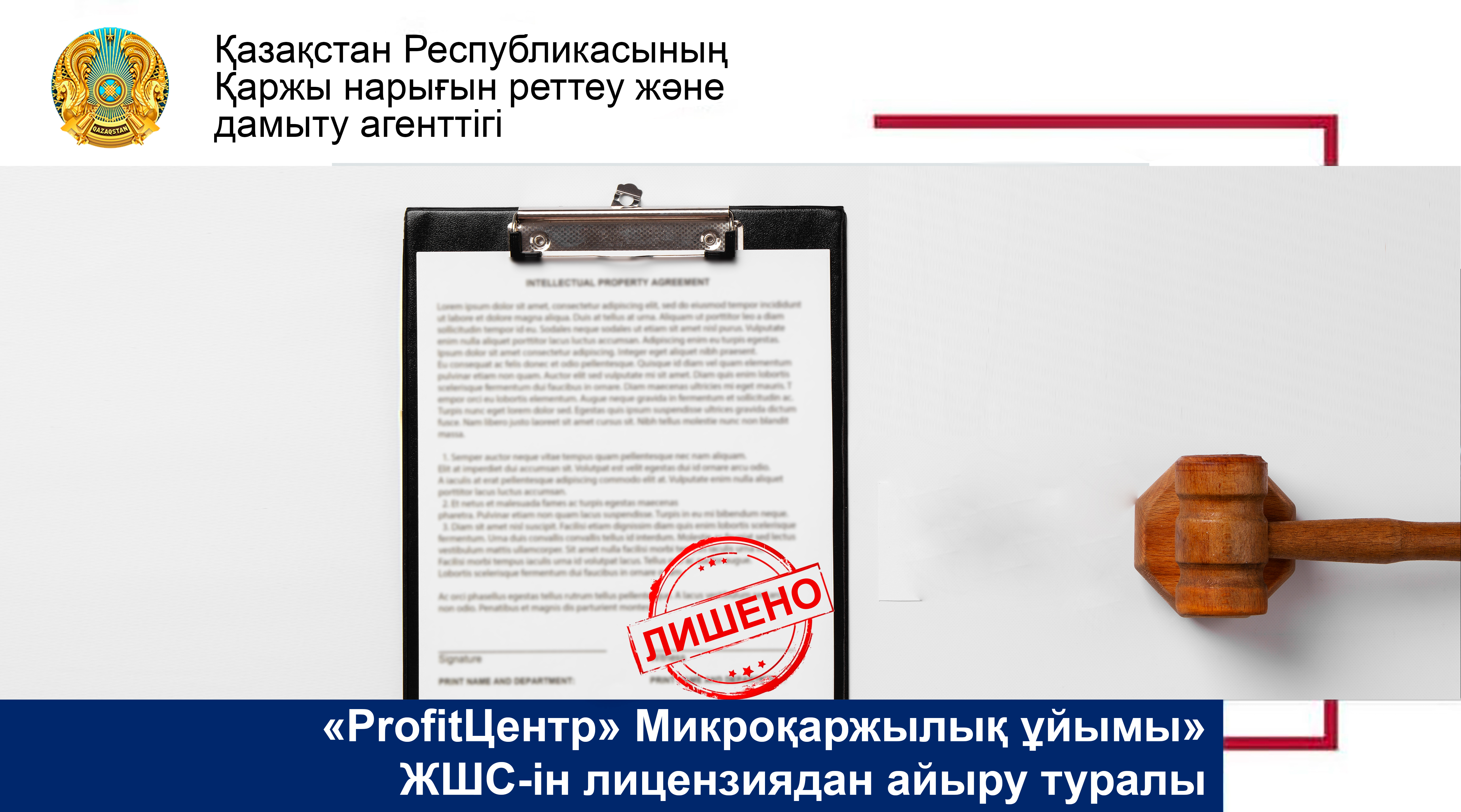 «ProfitЦентр» Микроқаржылық ұйымы» ЖШС-ін лицензиядан айыру туралы
