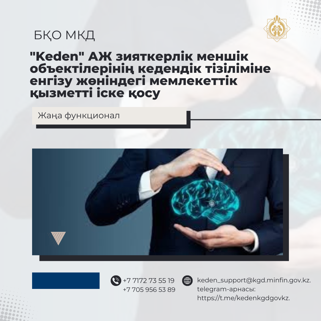 КЕДЕН АЖ-да мемлекеттік қызметті іске қосу