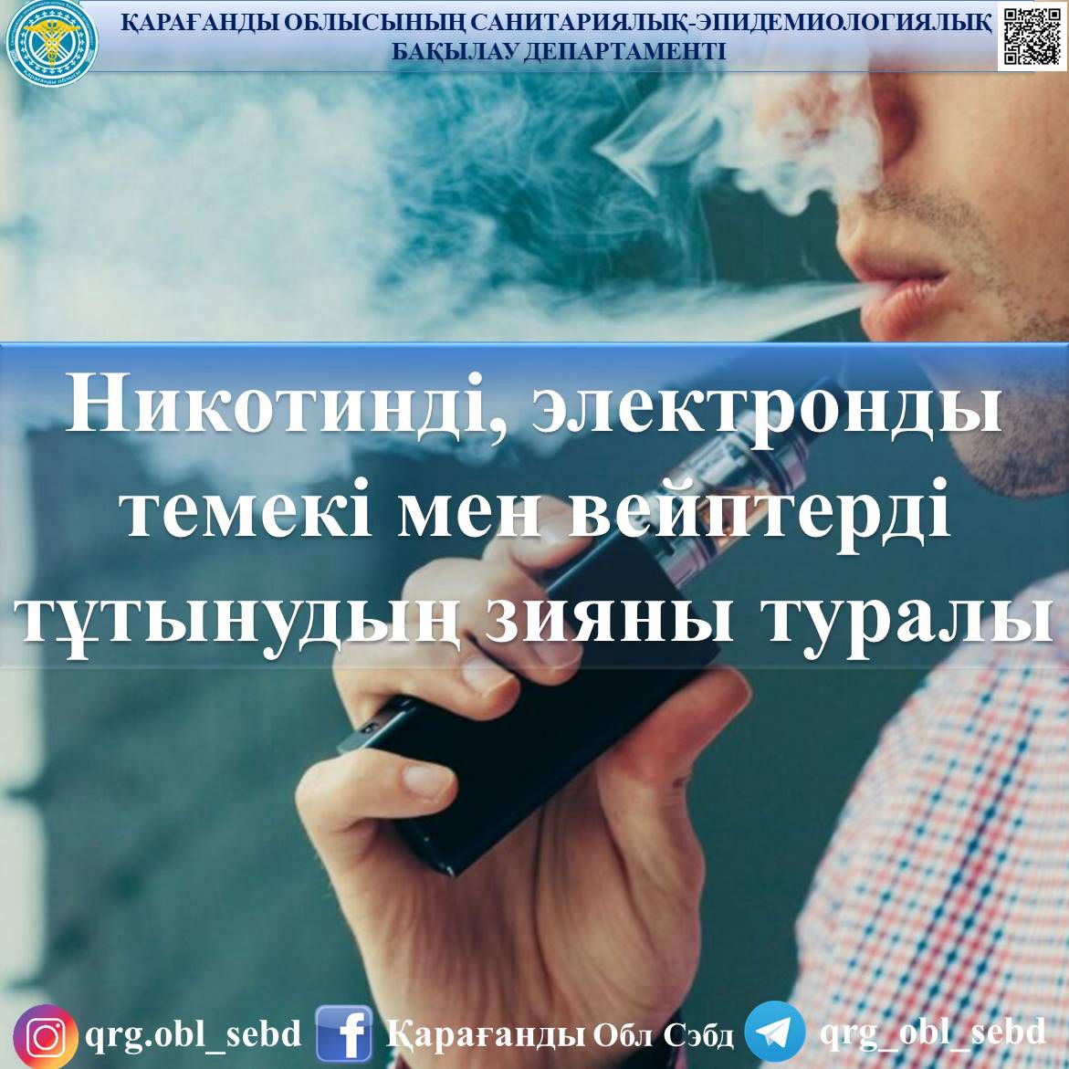 Никотинді, электронды темекі мен вейптерді тұтынудың зияны туралы