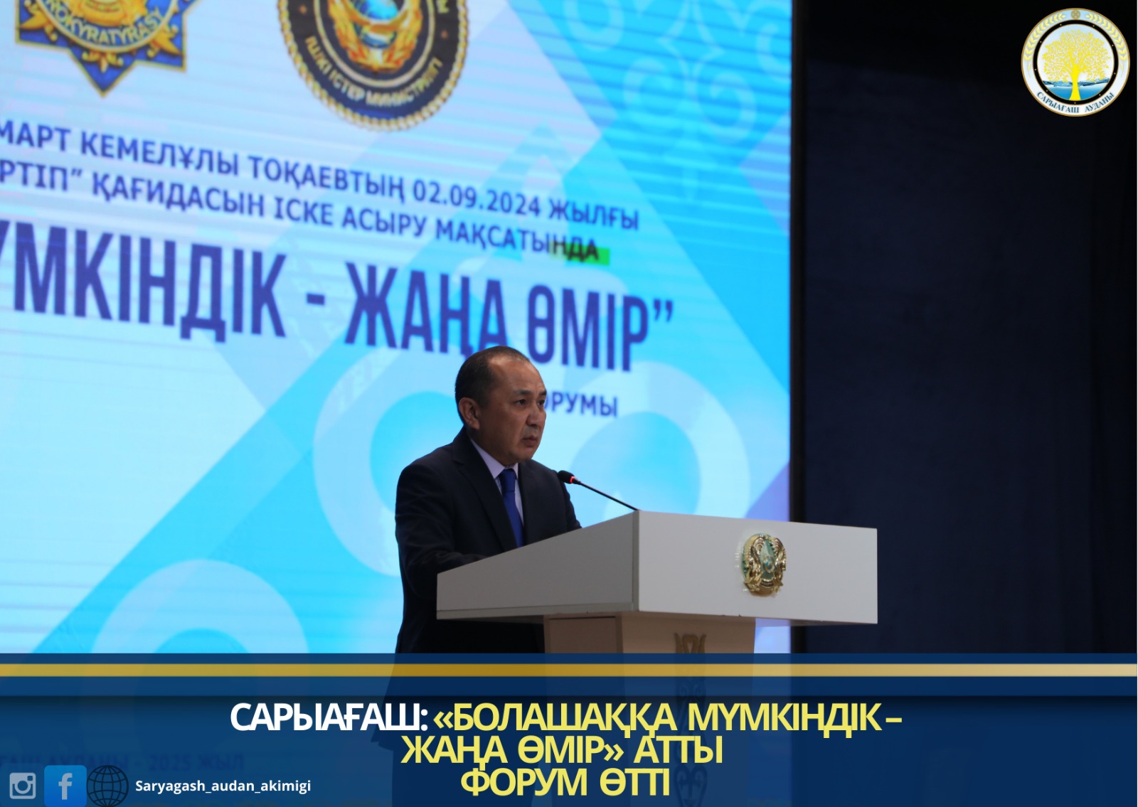 САРЫАҒАШ:&nbsp; «БОЛАШАҚҚА МҮМКІНДІК – ЖАҢА ӨМІР» АТТЫ ФОРУМ ӨТТІ