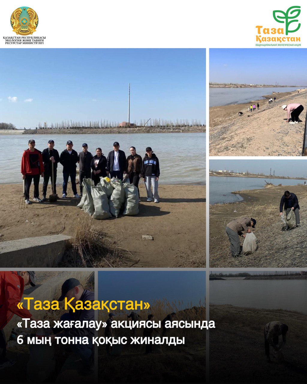 «Таза Қазақстан»: «Таза жағалау» акциясы аясында 6 мың тонна қоқыс жиналды