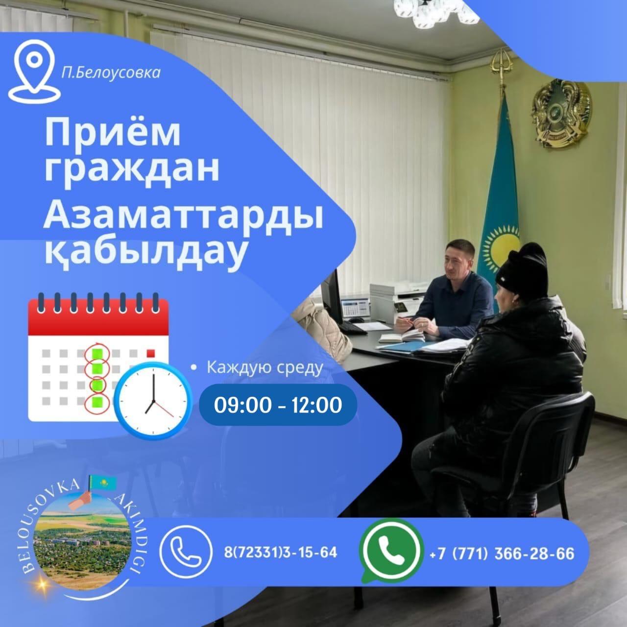 Белоусовка кентінің әкімі Анатолий Анатольевич Ташниченко азаматтардың жеке қабылдауын өткізеді