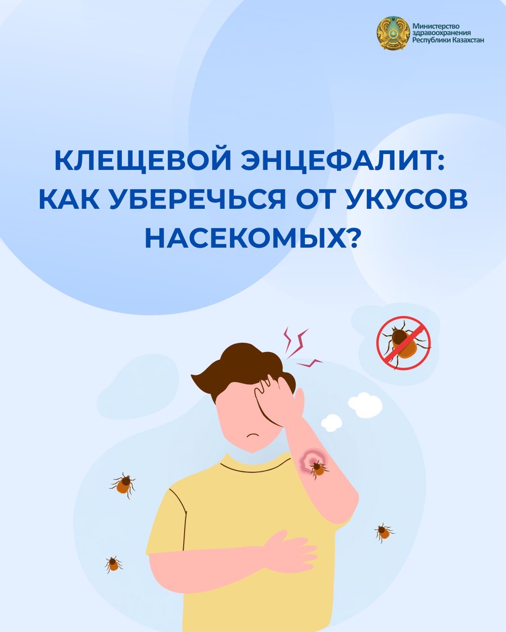 КЛЕЩЕВОЙ ЭНЦЕФАЛИТ: КАК УБЕРЕЧЬСЯ ОТ УКУСОВ НАСЕКОМЫХ?