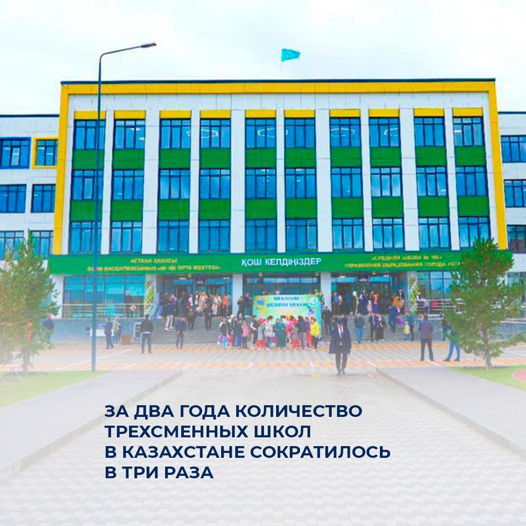 За два года количество трехсменных школ в Казахстане сократилось в три раза