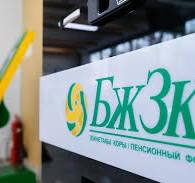 «БЖЗҚ» АҚ жыл басынан бері 13 миллионнан аса қызмет көрсетті .