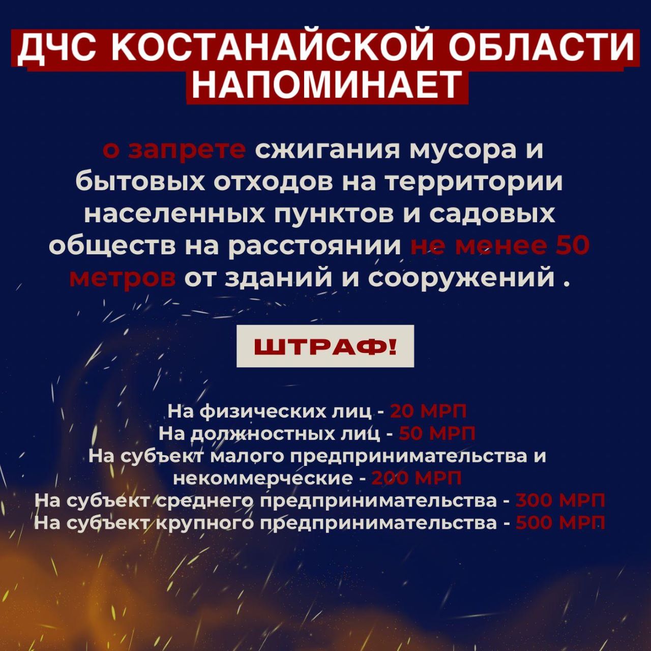 ДЧС Костанайской области напоминает