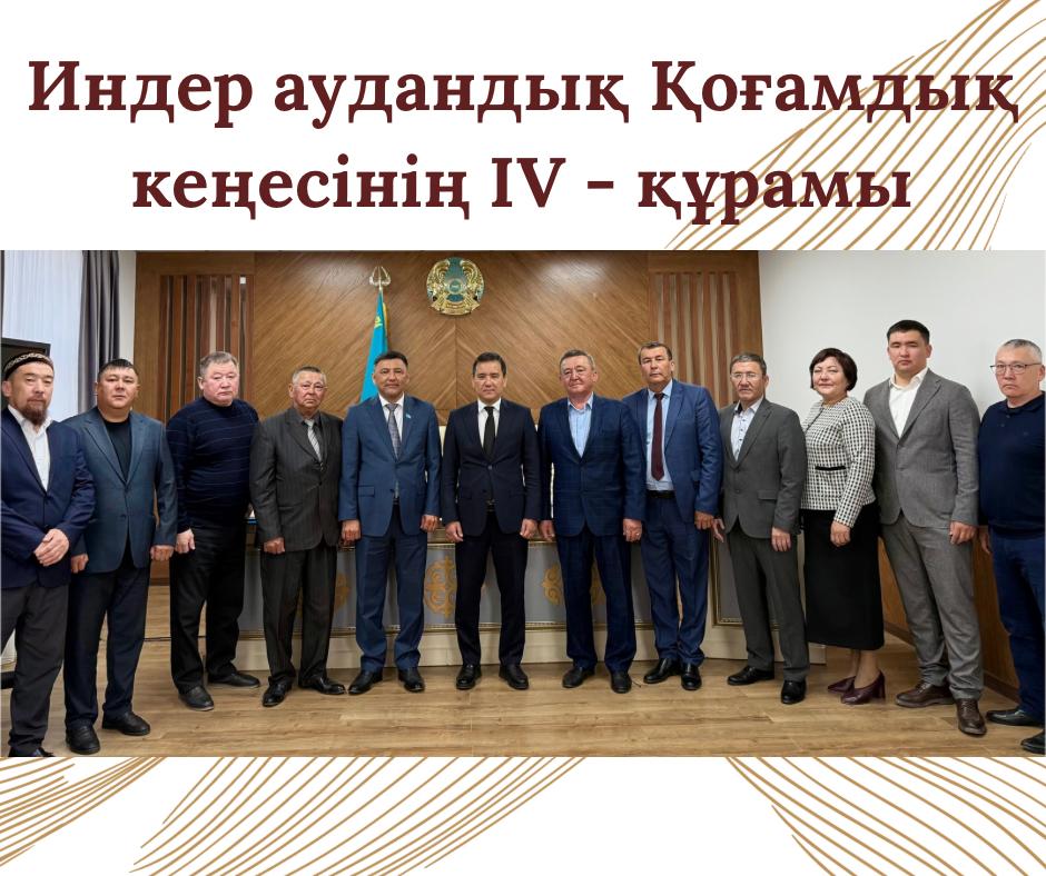 Индер аудандық Қоғамдық кеңестің жаңа құрамының алғашқы отырысы өтті