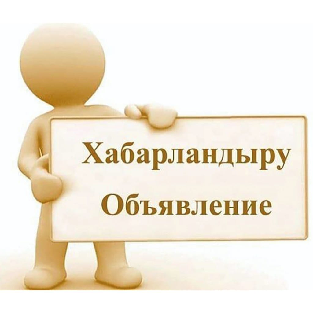 Хабарландыру Қоғамдық тыңдаулар