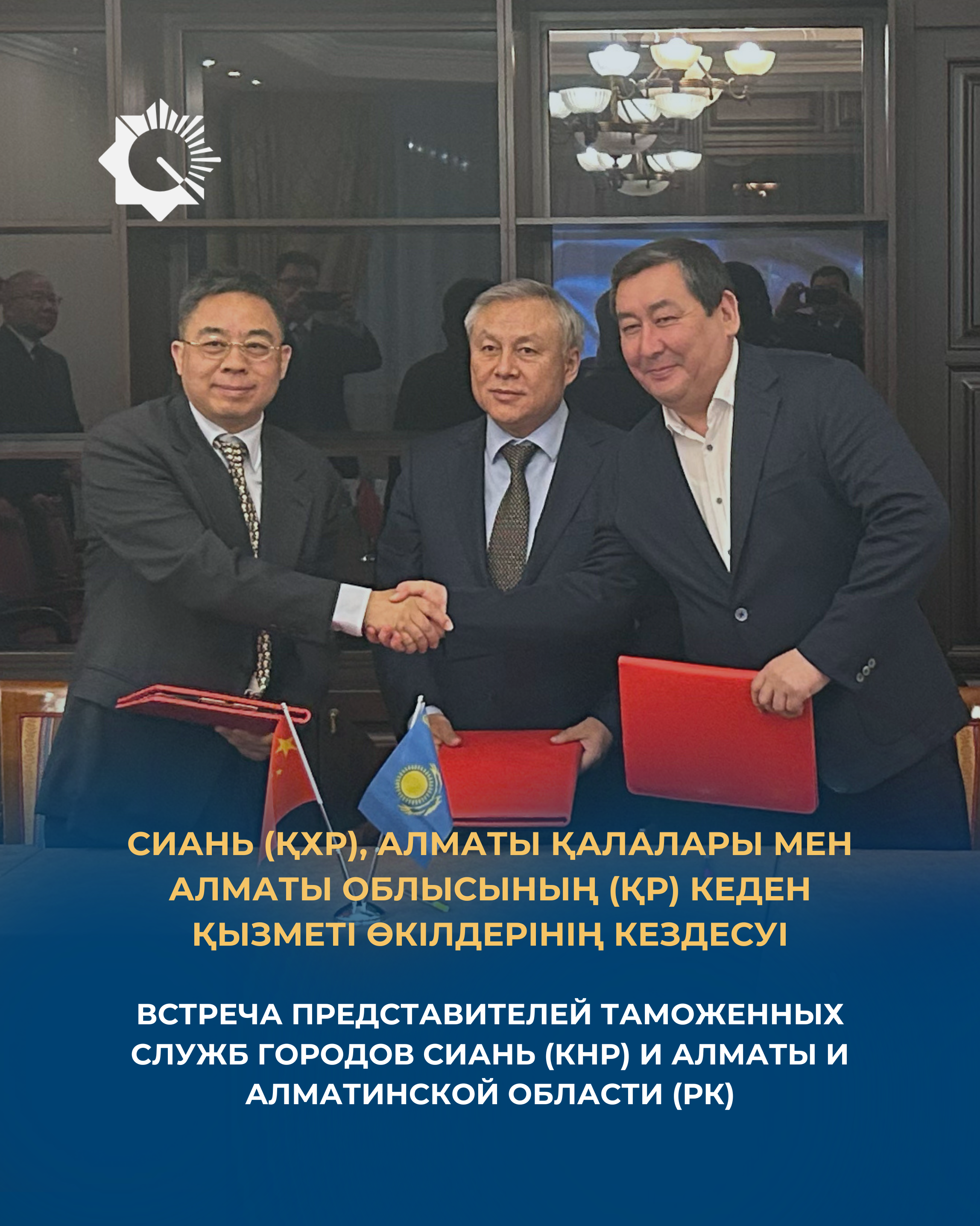Алматы мен Сиань кедендерінің өкілдері Ынтымақтастық туралы меморандумға қол қойды