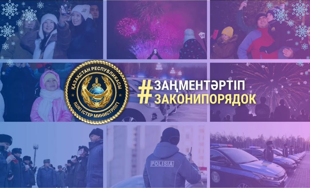 🤝 Ел полициясы қазақстандықтарға қоғамдық тәртіпті сақтағаны үшін алғыс білдіре отырып, жол қозғалысында және қоғамдық орындарда қауіпсіздікті сақтау қажеттігін ескертеді.