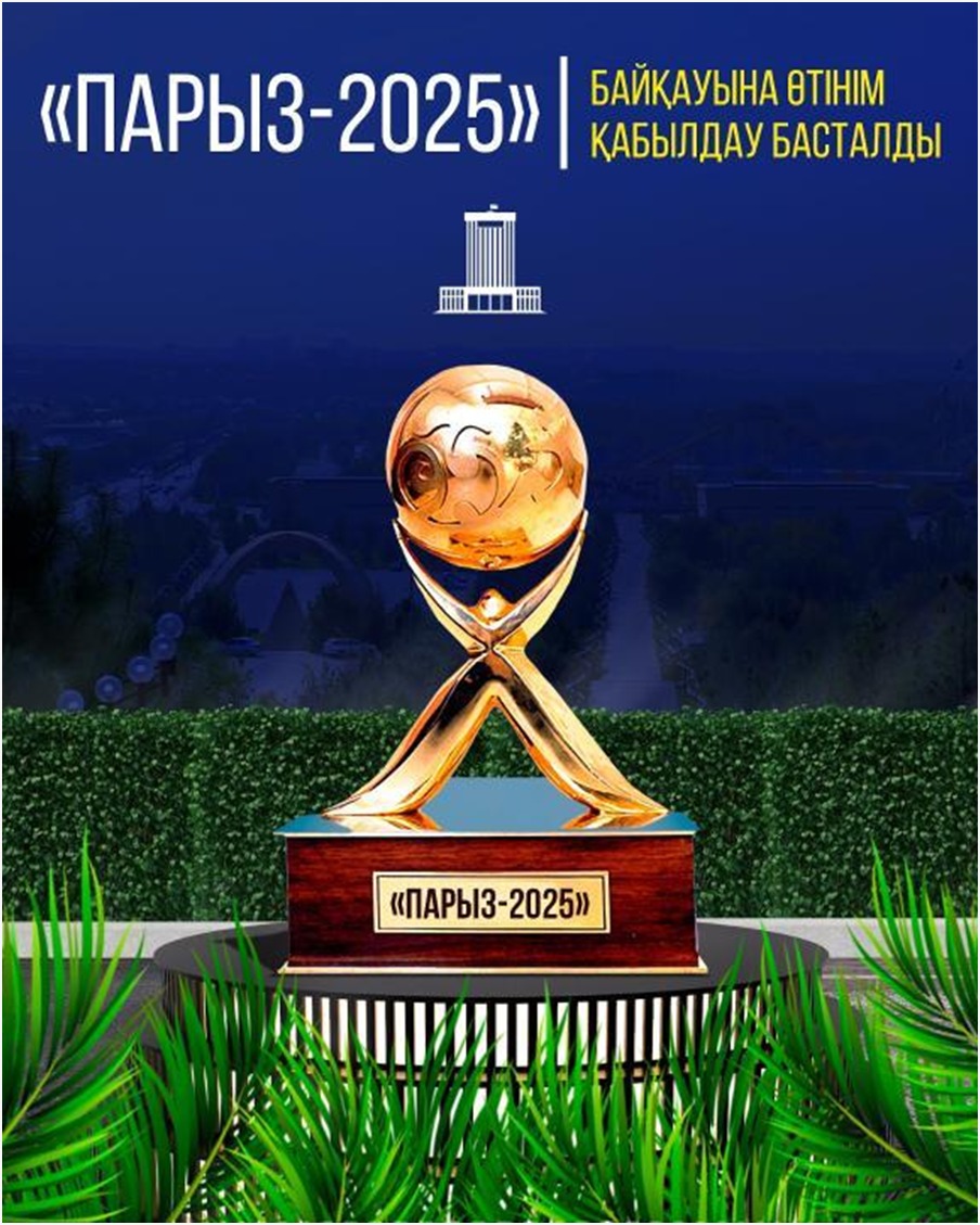 «Парыз 2025» республикалық конкурсы
