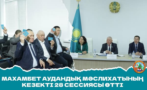 Кезекті 28-сессия отырысы