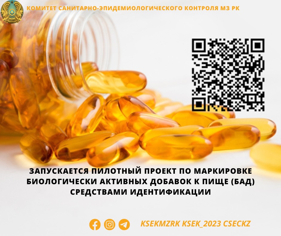 Запускается пилотный проект по маркировке биологически активных добавок к пище (БАД) средствами идентификации