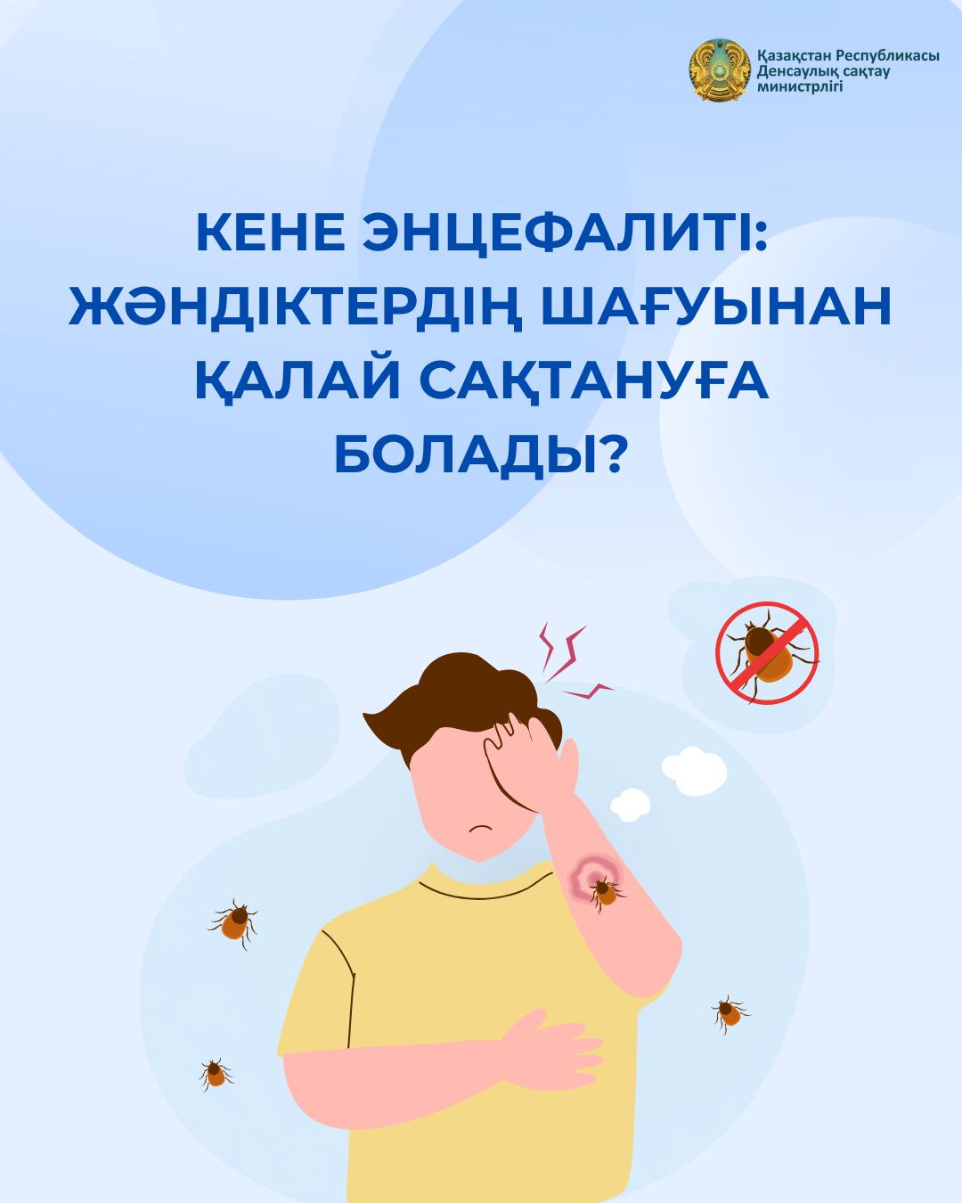КЕНЕ ЭНЦЕФАЛИТІ: ЖӘНДІКТЕРДІҢ ШАҒУЫНАН ҚАЛАЙ САҚТАНУҒА БОЛАДЫ?
