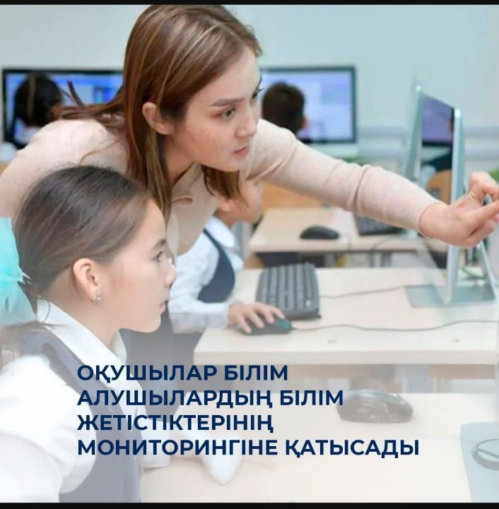 Оқушылар білім алушылардың білім жетістіктерінің мониторингіне қатысады