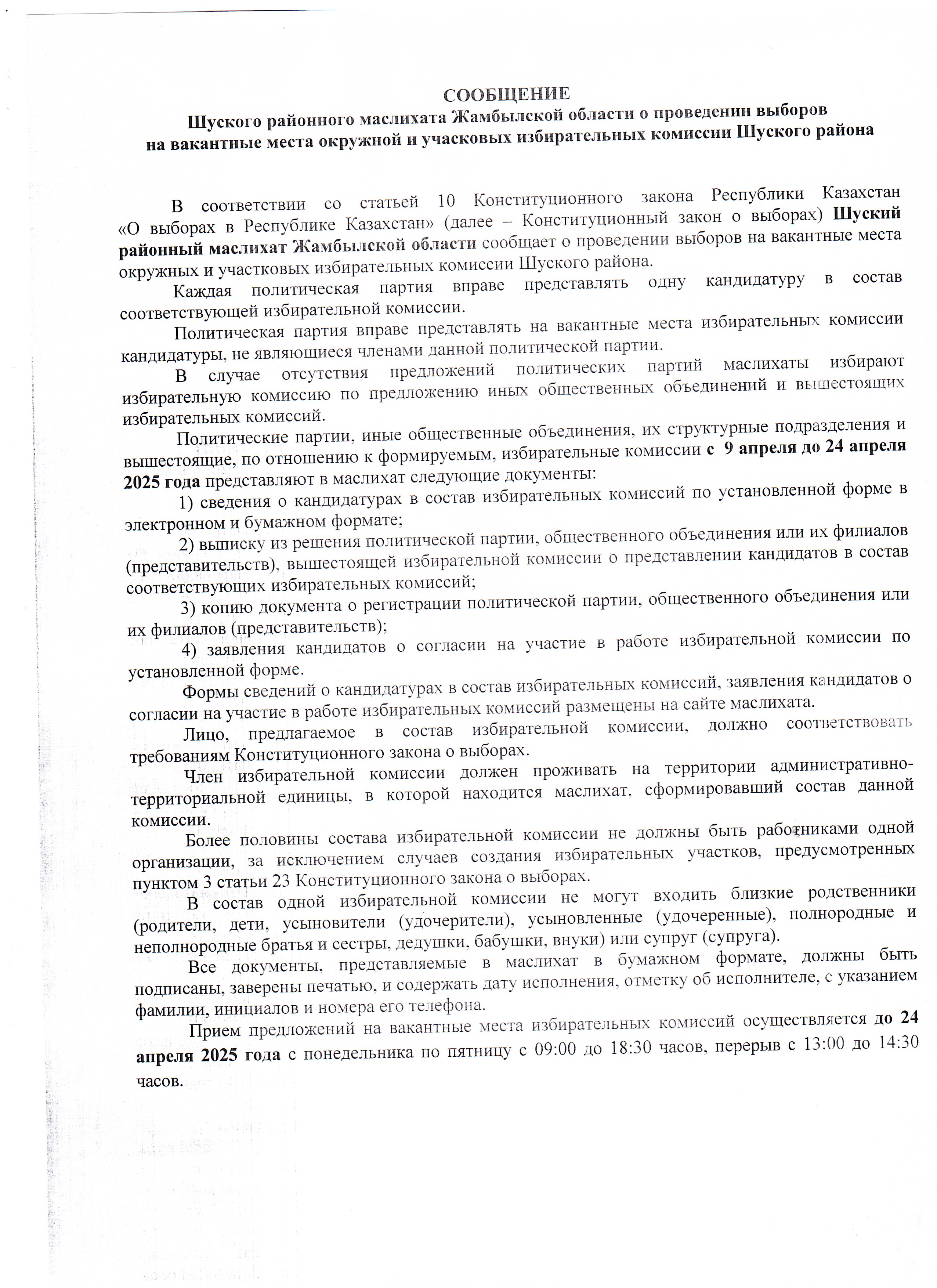 СООБЩЕНИЕ Шуского районного маслихата Жамбылской области о проведенин выборов  на вакантные места окружной и учасковых избирательных комиссии Шуского района