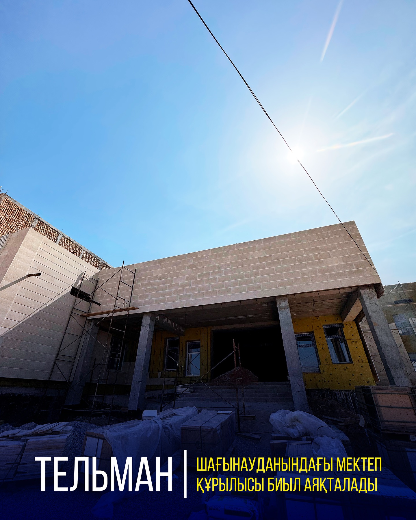 ТЕЛЬМАН ШАҒЫНАУДАНЫНДАҒЫ МЕКТЕП ҚҰРЫЛЫСЫ БИЫЛ АЯҚТАЛАДЫ