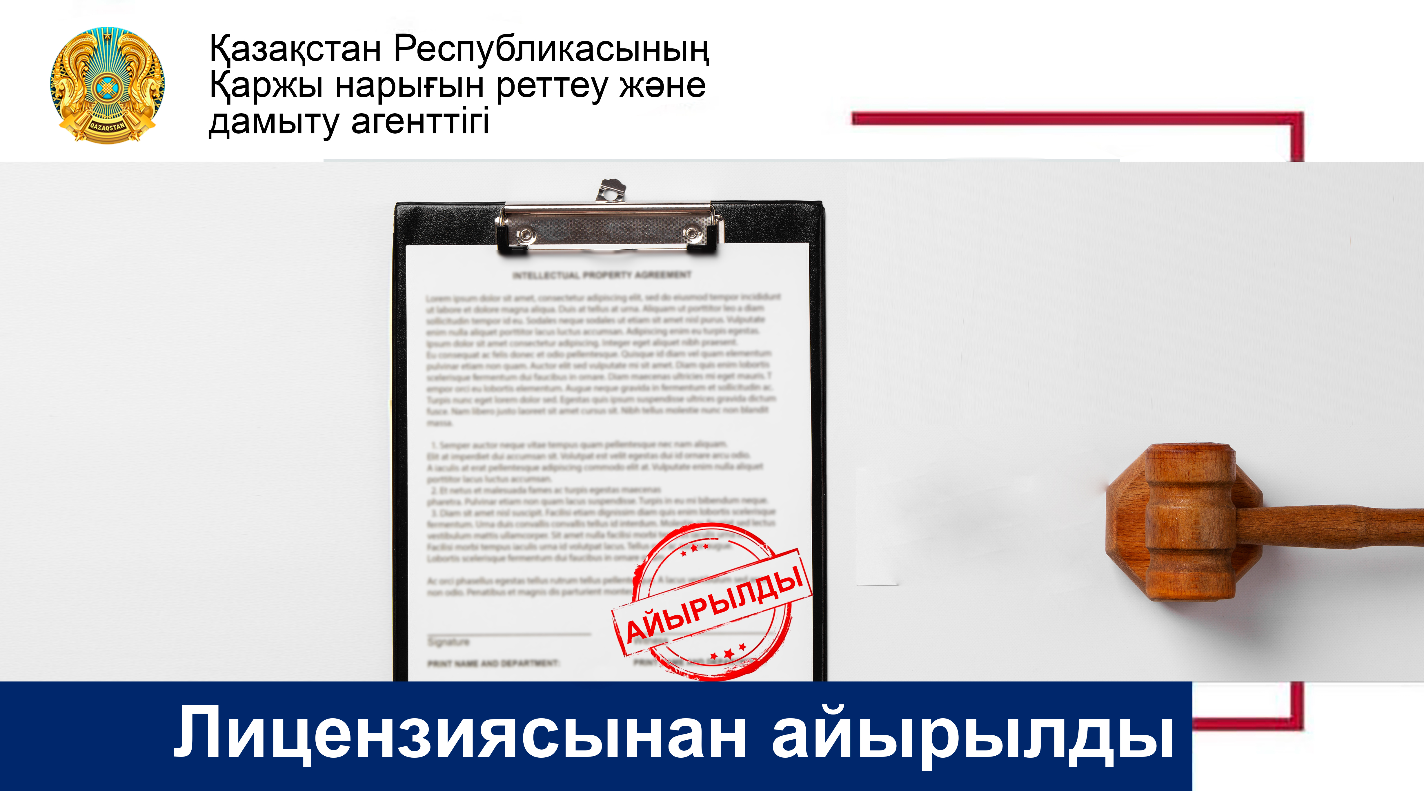 «Ломбард Astana Gold» ЖШС микроқаржылық қызметті жүзеге асыруға лицензиясынан айырылды