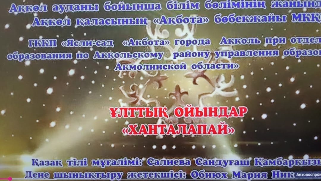 Ақмолалық мектепке дейінгі ұйымдардың тәрбиеленушілері «Ханталапай» ұлттық ойындар байқауына қатысты