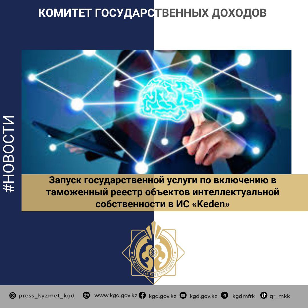 Зияткерлік меншік объектілерінің кедендік тізіліміне енгізу бойынша мемлекеттік қызметті «Keden» ақпараттық жүйелеріне іске қосу: зияткерлік меншік объектілерінің құқық иеленушілері және құқық иеленушінің мүдделерін білдіретін тұлғалар үшін өзгерістер