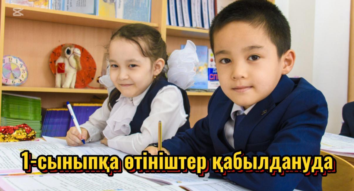 1-сыныпқа өтініштер қабылдануда