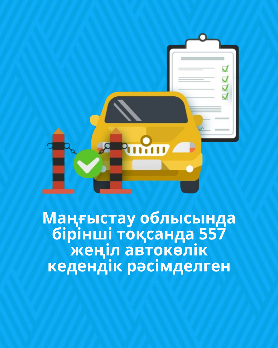 Маңғыстау облысында бірінші тоқсанда 557 жеңіл автокөлік кедендік рәсімделген