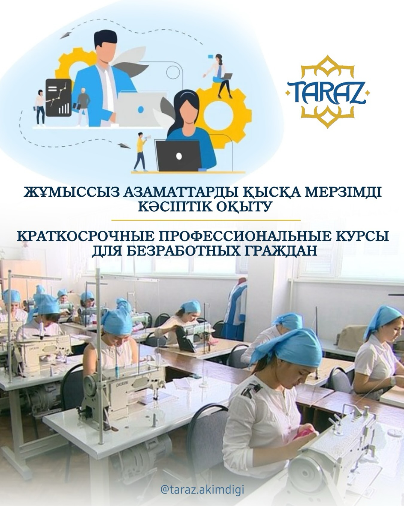 Жұмыссыз азаматтарды қысқа мерзімді кәсіптік оқыту