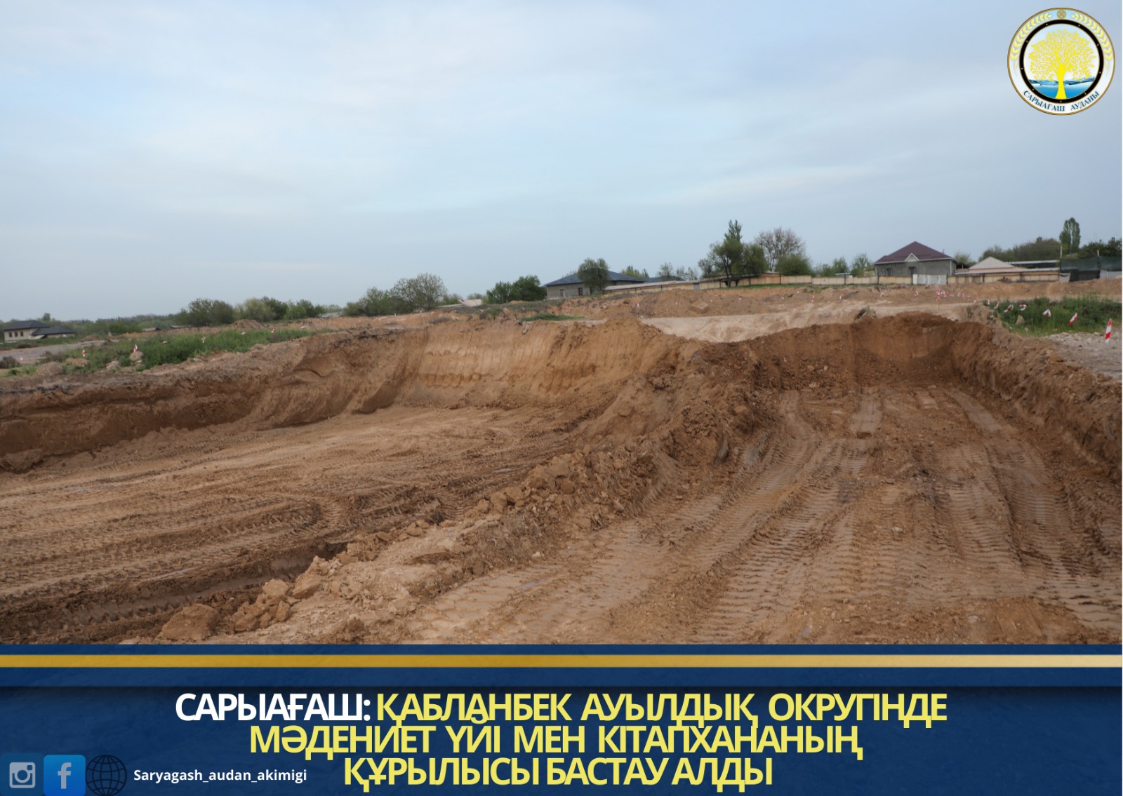 САРЫАҒАШ: ҚАБЛАНБЕК АУЫЛДЫҚ ОКРУГІНДЕ МӘДЕНИЕТ ҮЙІ МЕН КІТАПХАНАНЫҢ ҚҰРЫЛЫСЫ БАСТАУ АЛДЫ