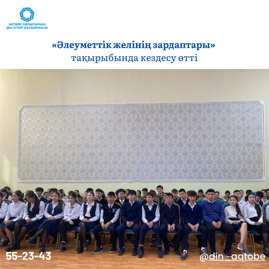 «Әлеуметтік желінің зардаптары» тақырыбында кездесу өтті