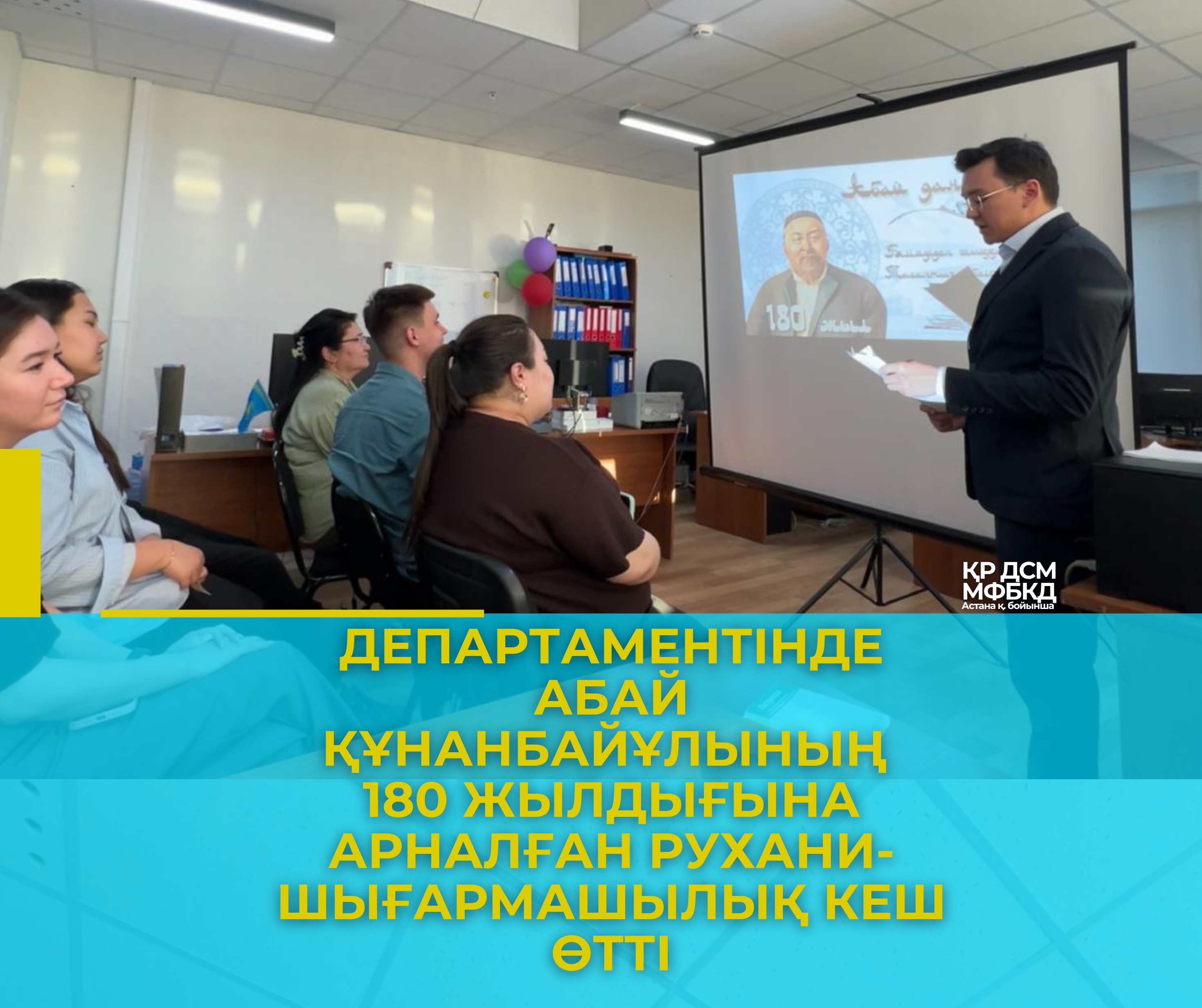 Астана қаласы Департаментінде Абай Құнанбайұлының 180 жылдығына арналған рухани-шығармашылық кеш өтті
