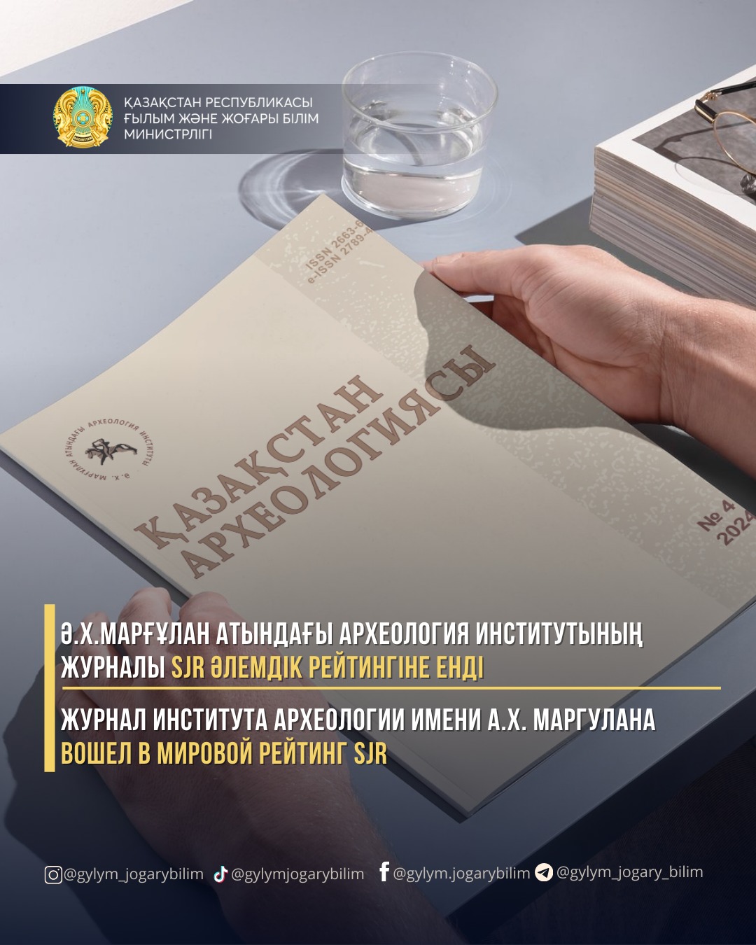 Ә.Х.Марғұлан атындағы Археология институтының журналы SJR әлемдік рейтингіне енді