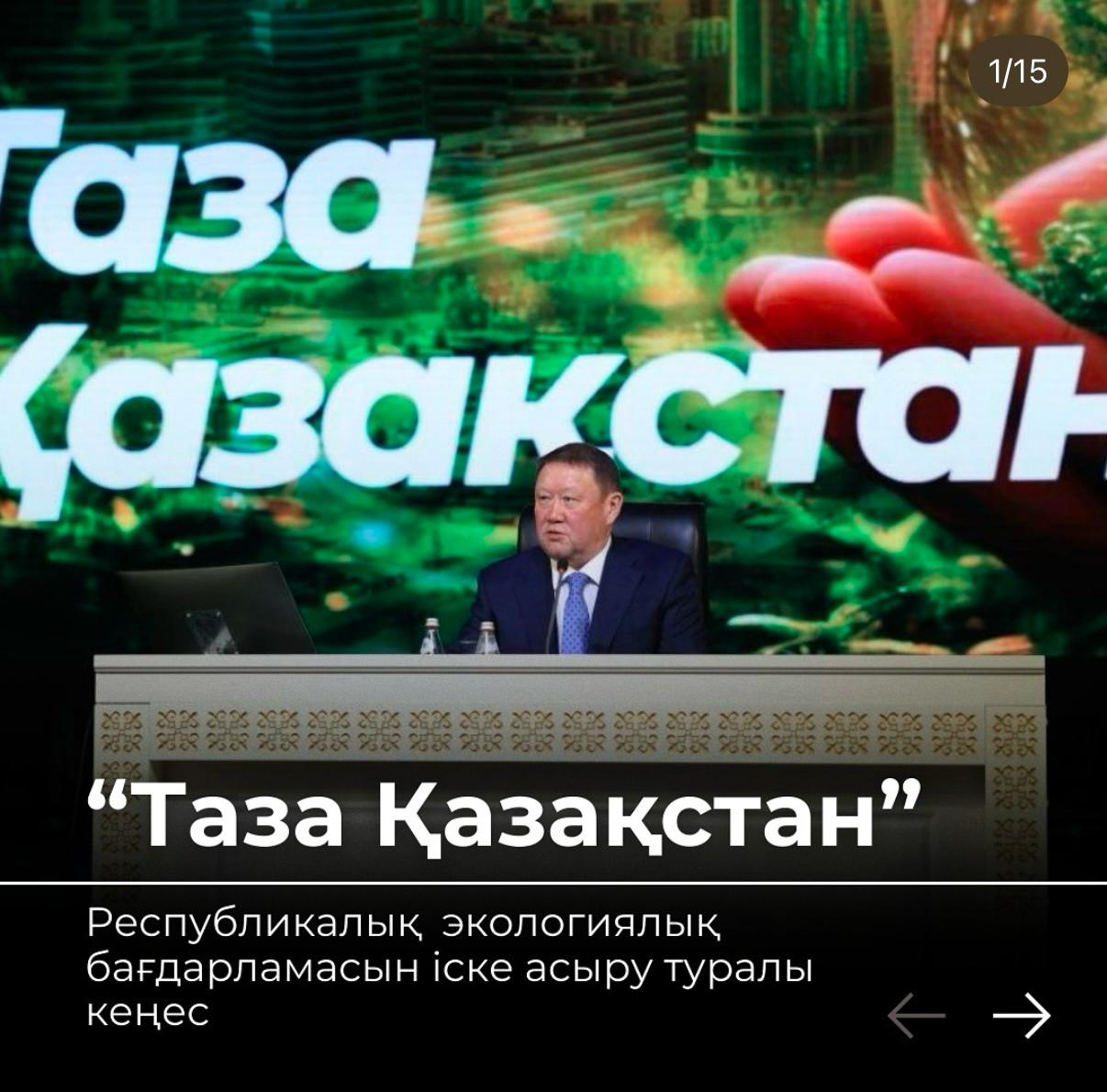 "Таза Қазақстан” бағдарламасы-жаңа экологиялық мәдениетінің негізі