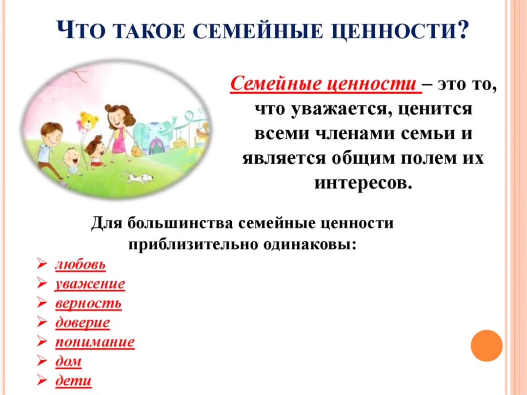 Семейные ценности