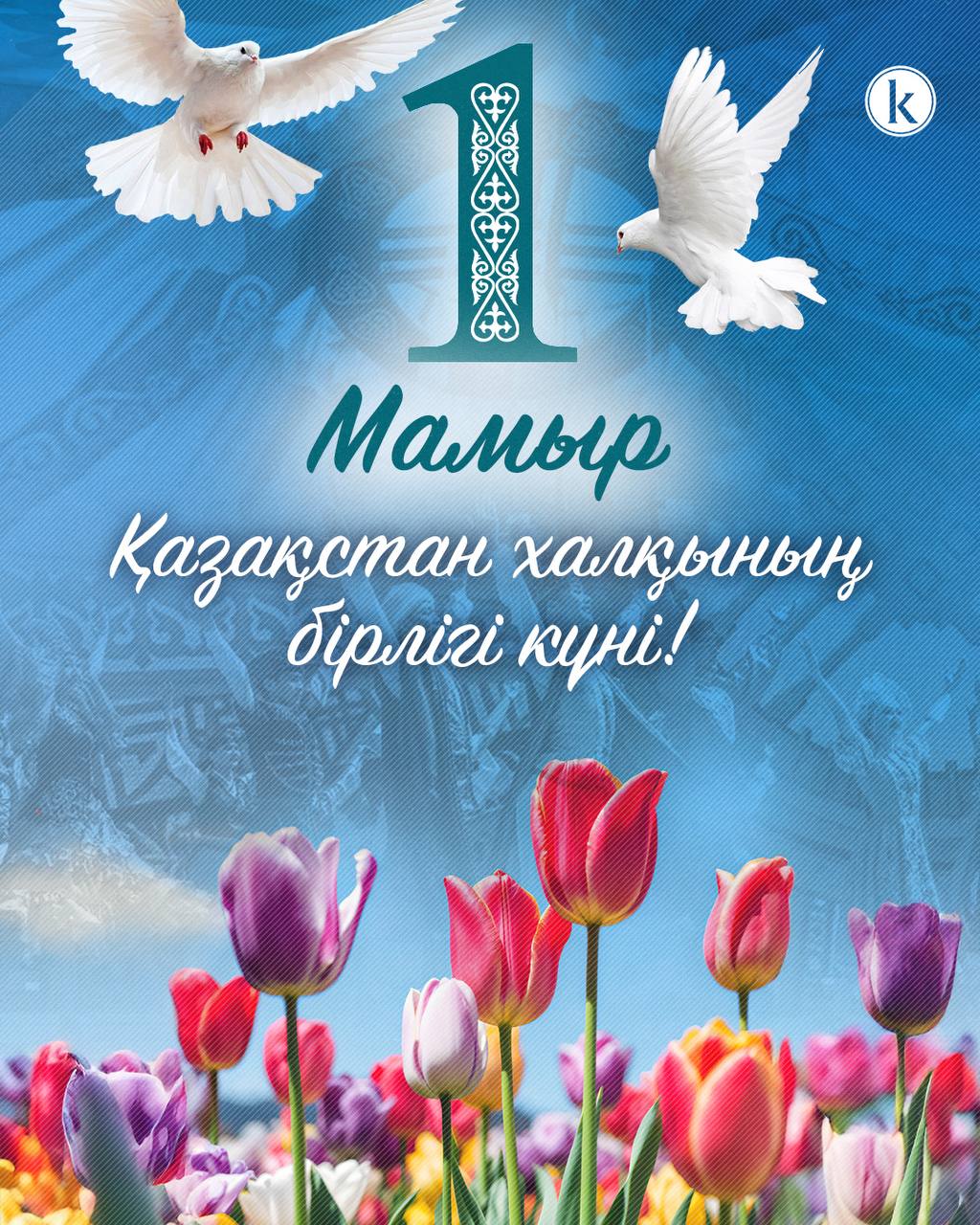 1 Мамыр – Қазақстан халқының бірлігі күні құтты болсын!