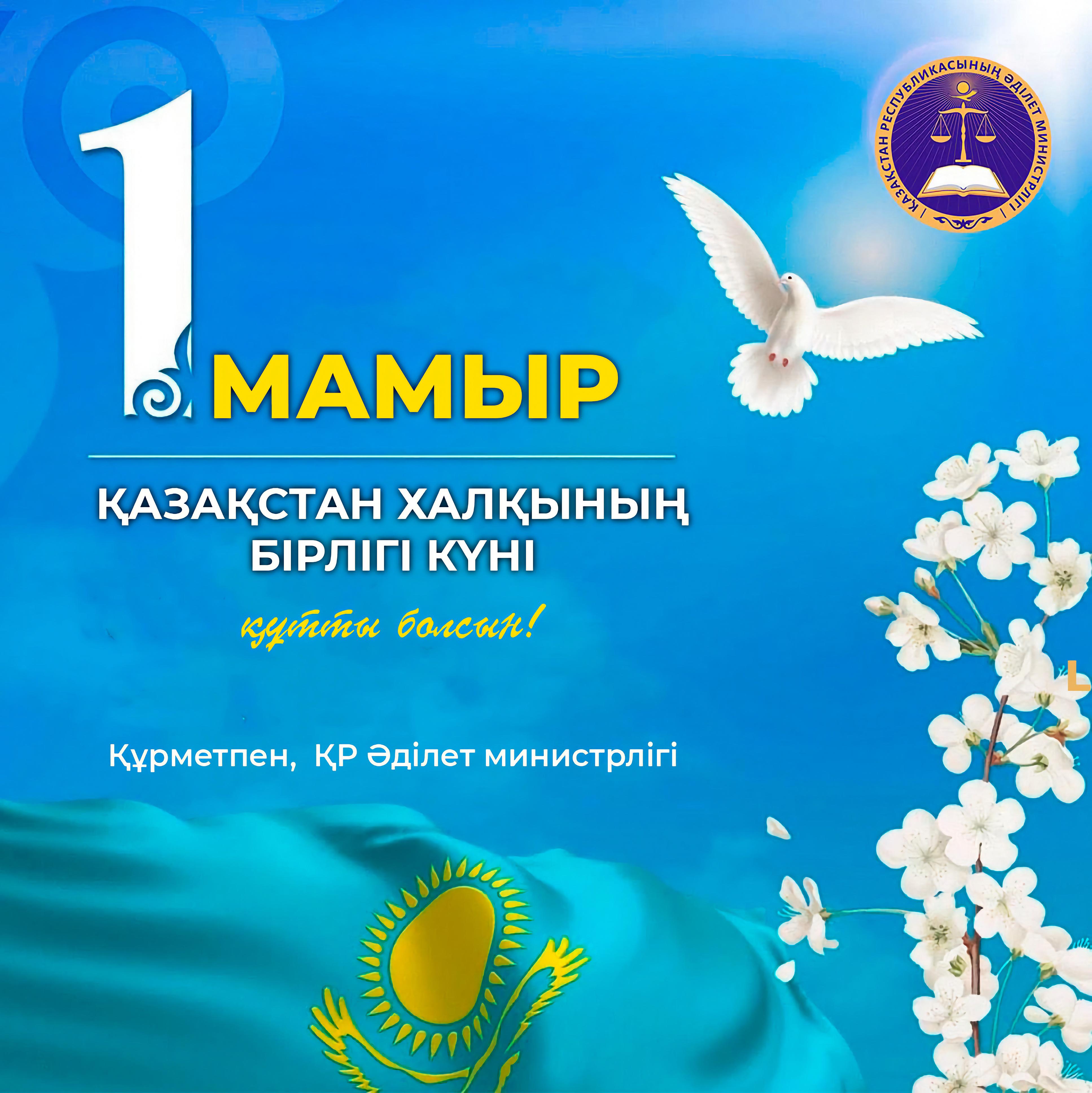 1 Мая – День единства народов Казахстана