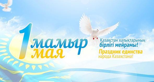 "1 МАМЫР – ҚАЗАҚСТАН ХАЛҚЫНЫҢ БІРЛІГІ КҮНІ "