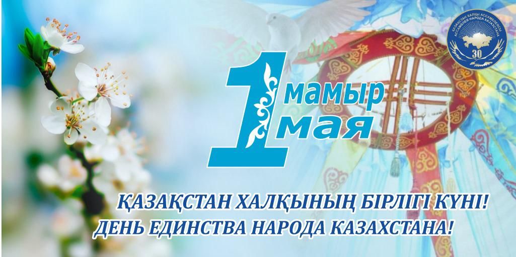Поздравление акима района с 1 мая – Днем единства народа Казахстана и 30-летием Ассамблеи народа Казахстана